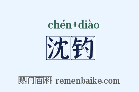 沈钓是什么意思的图片